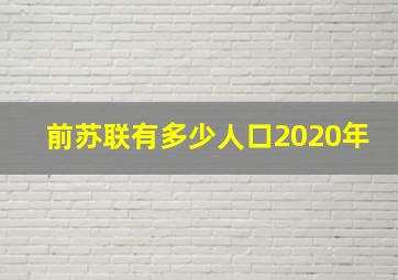 前苏联有多少人口2020年