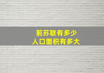 前苏联有多少人口面积有多大