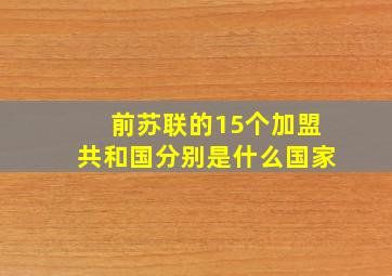 前苏联的15个加盟共和国分别是什么国家