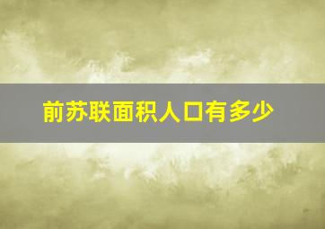 前苏联面积人口有多少