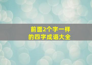 前面2个字一样的四字成语大全