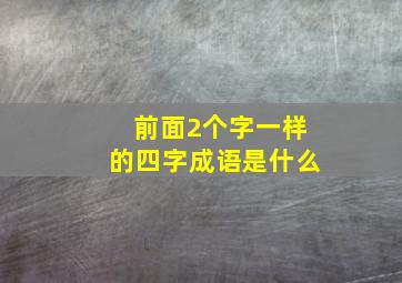 前面2个字一样的四字成语是什么