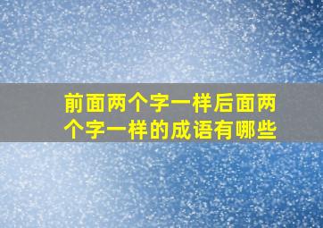 前面两个字一样后面两个字一样的成语有哪些