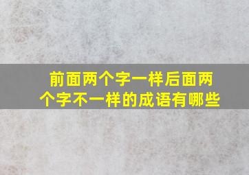 前面两个字一样后面两个字不一样的成语有哪些