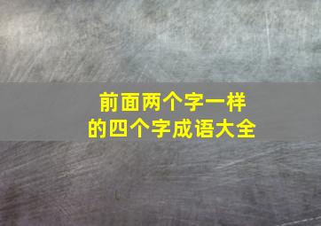 前面两个字一样的四个字成语大全