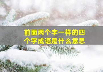 前面两个字一样的四个字成语是什么意思