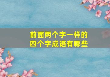 前面两个字一样的四个字成语有哪些