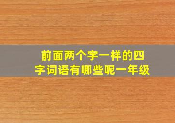 前面两个字一样的四字词语有哪些呢一年级