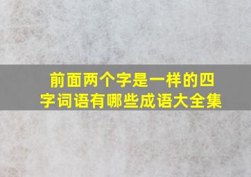 前面两个字是一样的四字词语有哪些成语大全集