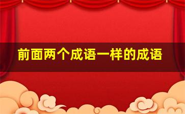 前面两个成语一样的成语