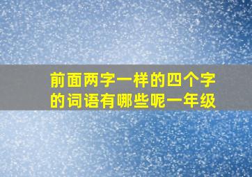 前面两字一样的四个字的词语有哪些呢一年级