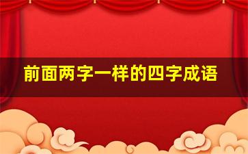 前面两字一样的四字成语