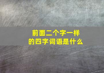 前面二个字一样的四字词语是什么