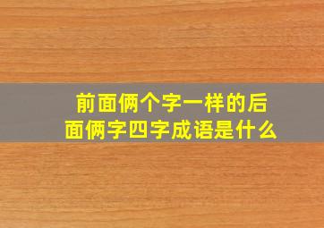 前面俩个字一样的后面俩字四字成语是什么