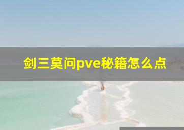 剑三莫问pve秘籍怎么点