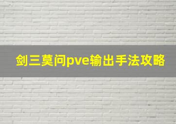 剑三莫问pve输出手法攻略