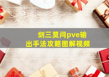 剑三莫问pve输出手法攻略图解视频