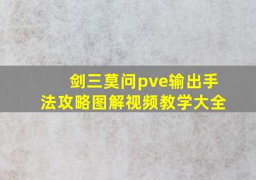 剑三莫问pve输出手法攻略图解视频教学大全