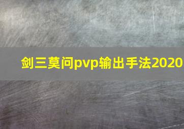 剑三莫问pvp输出手法2020