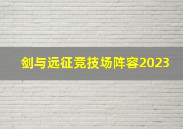 剑与远征竞技场阵容2023