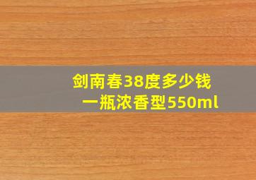 剑南春38度多少钱一瓶浓香型550ml