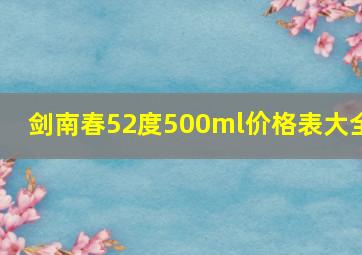 剑南春52度500ml价格表大全