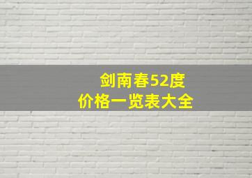 剑南春52度价格一览表大全