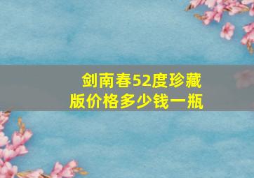 剑南春52度珍藏版价格多少钱一瓶