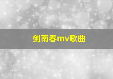 剑南春mv歌曲