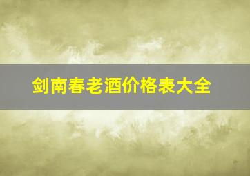 剑南春老酒价格表大全