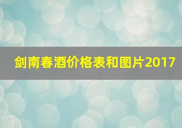 剑南春酒价格表和图片2017