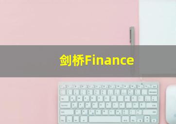 剑桥Finance