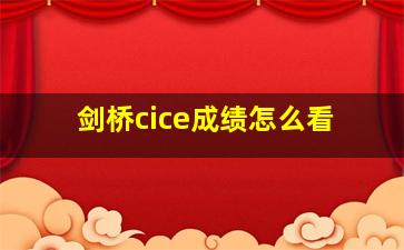 剑桥cice成绩怎么看