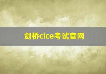 剑桥cice考试官网