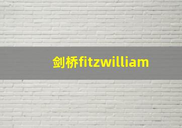 剑桥fitzwilliam