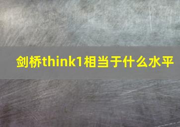 剑桥think1相当于什么水平