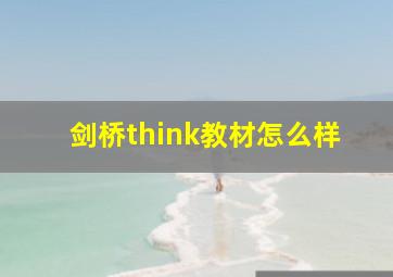 剑桥think教材怎么样