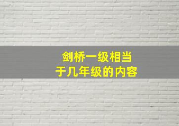 剑桥一级相当于几年级的内容