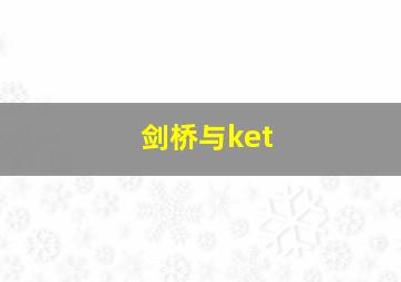 剑桥与ket