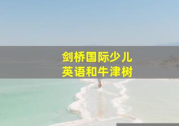 剑桥国际少儿英语和牛津树