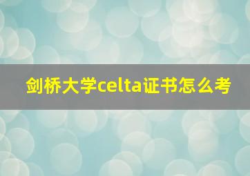 剑桥大学celta证书怎么考