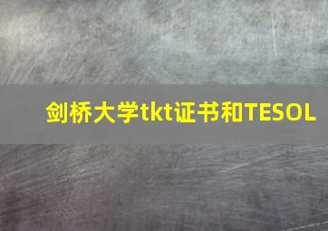 剑桥大学tkt证书和TESOL