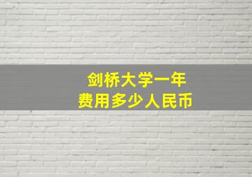 剑桥大学一年费用多少人民币