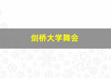 剑桥大学舞会