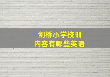 剑桥小学校训内容有哪些英语