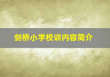 剑桥小学校训内容简介