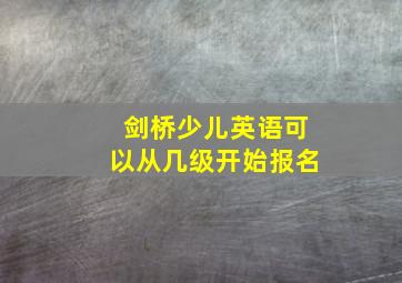 剑桥少儿英语可以从几级开始报名