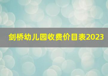 剑桥幼儿园收费价目表2023