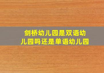 剑桥幼儿园是双语幼儿园吗还是单语幼儿园