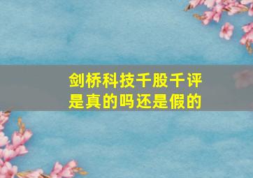 剑桥科技千股千评是真的吗还是假的